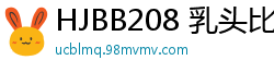 HJBB208 乳头比阴蒂更敏感！玩弄淫荡女极致敏感点，高潮痉挛抽搐精选少女萝莉